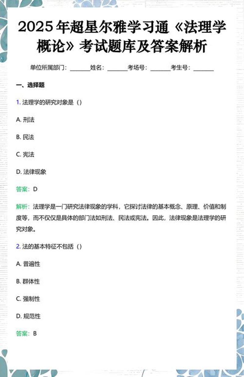 超星尔雅题库